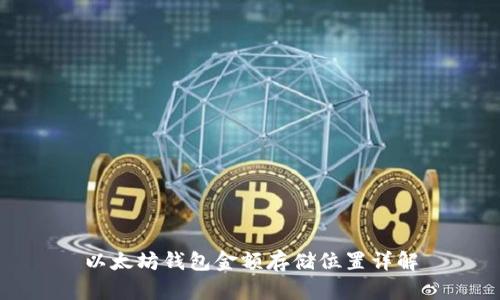以太坊钱包金额存储位置详解