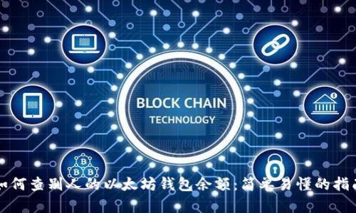 如何查别人的以太坊钱包余额：简单易懂的指南