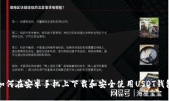 如何在安卓手机上下载和安全使用US