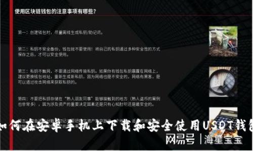 如何在安卓手机上下载和安全使用USDT钱包