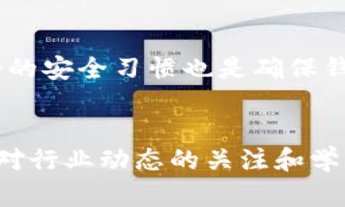 jiaoti以太坊钱包文件丢失怎么办? 完整解决指南/jiaoti
以太坊, 钱包文件, 数据恢复, 加密货币, 钱包安全/guanjianci

引言
在数字货币的世界里，以太坊（Ethereum）作为一种主流的区块链技术，吸引了越来越多的投资者和开发者。但是，对于许多新手来说，管理以太坊钱包和钱包文件常常是一个复杂的过程。尤其是当钱包文件不见时，可能会给用户造成极大的困扰。钱包文件是存储私钥的重要文件，一旦丢失，可能会导致持有的以太坊资产无法访问。本文将深入探讨以太坊钱包文件丢失后的处理方式、预防措施以及一些常见问题的详细解答。

以太坊钱包和钱包文件的重要性
以太坊钱包是用户存储、接收和发送以太坊及其代币的工具。一些知名的钱包包括MetaMask、MyEtherWallet等。这些钱包通过“私钥”来确保资产的安全，而私钥的信息通常存储在钱包文件中。钱包文件的丢失不仅意味着无法访问以太坊资产，还可能导致投资损失。因此，理解钱包文件的功能及其重要性对每个用户来说至关重要。

钱包文件不见后的应对措施
当你发现以太坊钱包文件不见了，首先不要惊慌。以下是一些建议的步骤来处理这种情况：

h41. 检查电脑的回收站/h4
如果你不小心删除了钱包文件，首先要检查你的电脑回收站。有时候，删除的文件仍然保留在回收站中，可以轻松恢复。打开回收站，查找钱包文件，右击并选择“还原”即可。

h42. 使用数据恢复软件/h4
如果你的文件不在回收站中，可以考虑使用数据恢复软件。这类软件可以扫描你的硬盘，寻找已删除但尚未被覆盖的数据。常见的数据恢复工具有Recuva、EaseUS Data Recovery Wizard等。请谨慎使用，并确保软件来源安全。

h43. 检查备份/h4
很多用户会在创建钱包时手动备份私钥或钱包文件。如果你有备份，请及时查找。无论是通过云存储服务、外部硬盘还是USB闪存驱动器，都应该仔细检查。

h44. 尝试获取助记词/h4
许多以太坊钱包都会生成助记词（Mnemonic Phrase），这些助记词能帮助你恢复钱包。如果你在创建钱包时记录了助记词，可以使用它来恢复访问权限。只需要在任何一个支持以太坊的钱包中输入这个助记词即可恢复钱包。

h45. 联系技术支持/h4
如果以上步骤仍无法找回钱包文件，建议联系你所使用的钱包服务的技术支持团队。他们可能会提供特定的解决方案来帮助恢复钱包。

如何预防钱包文件丢失
钱包文件丢失的情况并不罕见，但有一些预防措施可以大大降低风险：

h41. 定期备份钱包文件/h4
在使用以太坊钱包的过程中，务必定期备份钱包文件。可以将其存储在多个安全的位置，比如云存储和外部硬盘，这样即使一个地方丢失，仍然可以从其他地方恢复。

h42. 使用密码管理工具/h4
考虑使用密码管理器来保存你的助记词和私钥。一些出色的密码管理器如Dashlane、1Password等，可以加密和存储敏感信息，确保安全性。

h43. 确保电脑安全/h4
使用防病毒软件和防火墙确保你的计算机安全，保持操作系统和应用程序的常规更新，防止恶意软件的攻击。确保不在不安全的网络环境中进行交易操作。

h44. 坚持使用硬件钱包/h4
如果你大量持有以太坊资产，使用硬件钱包（如Ledger Nano S、Trezor等）是一个不错的选择。硬件钱包可以提供物理安全性和额外保护，确保钱包文件不会轻易丢失。

h45. 教育自己和他人/h4
加强对以太坊及其钱包的了解，学习相关的安全知识能够更有效地处理潜在的问题。同时，与你的朋友和家人分享这些知识，帮助他们也能安全地管理加密资产。

可能相关的问题

h4问题一：如何恢复丢失的以太坊钱包文件？/h4
恢复丢失的以太坊钱包文件通常是一个复杂的过程，涉及到数据恢复和备份的知识。优先检查回收站，接着可以使用数据恢复软件，如果备份存在则是最简单的解决方案。对于那些拥有助记词的用户，可以直接通过它恢复钱包。因此，在使用以太坊钱包时，保持良好的备份习惯至关重要，不要把所有希望寄托在单一的文件上。

h4问题二：以太坊钱包文件丢失会造成什么损失？/h4
如果以太坊钱包文件丢失，将导致无法访问存储在该钱包中的所有以太坊及相关代币。这不仅会造成经济损失，还可能导致长期投资无法实现流动性。因此，用户必须意识到加密资产的不可逆性以及保护私钥和钱包文件的重要性。

h4问题三：是否有预防以太坊钱包文件丢失的最佳实践？/h4
确实如此！最佳实践包括定期备份钱包文件，使用强密码保护，存储助记词和私钥，确保计算机的安全性等。此外，使用硬件钱包是提高安全性的重要策略，因为它们提供了物理隔离，可以避免多种网络攻击的风险。

h4问题四：钱包文件丢失后，有什么法律方面的支持？/h4
关于加密货币的法律支持因国家和地区而异。在某些国家，法律尚未明确涉及数字资产的所有权和使用。因此，在丢失钱包文件后，建议咨询专业的法律顾问，了解在您所在的地区关于加密货币的法律框架和保护措施。

h4问题五：如何评估以太坊钱包的安全性？/h4
评估以太坊钱包的安全性可从多个方面进行，包括它的存储方式（热钱包vs冷钱包）、公司背景、是否开源、用户反馈等。用户在选择钱包时，应该优先考虑知名度高并具备良好声誉的钱包。同时，维持良好的安全习惯也是确保钱包安全的重要基石。

结论
以太坊钱包文件的丢失虽然会给用户带来诸多麻烦，但通过适当的措施和最佳实践，很多时候是可以避免和补救的。采取定期备份、提升安全意识等措施，将会在日后保障以太坊资产的安全。此外，保持对行业动态的关注和学习，有利于用户更好地管理和保护自己的数字资产。希望以上内容能够帮助到你，让你在数字货币的世界中更加安心和自信。