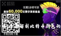 国际钱包酷比特币：全面解析比特币钱