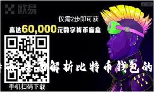 国际钱包酷比特币：全面解析比特币钱包的选择与使用指南