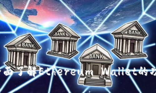 以太坊钱包：全面了解Ethereum Wallet的功能与使用指南
