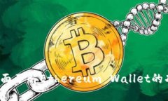 以太坊钱包：全面了解Ethereum Wallet的功