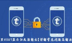   钱包里USDT显示但无法转出？详解常见
