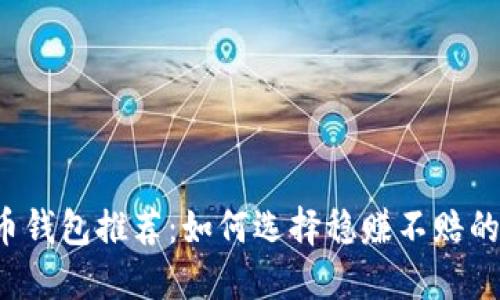 比特币钱包推荐：如何选择稳赚不赔的钱包？