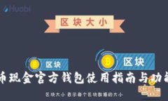 比特币现金官方钱包使用指南与功能介