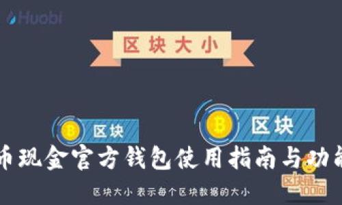 比特币现金官方钱包使用指南与功能介绍