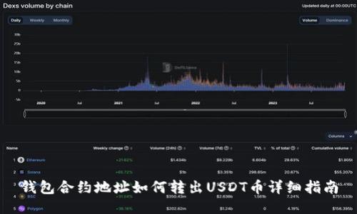 钱包合约地址如何转出USDT币详细指南