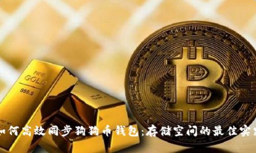 如何高效同步狗狗币钱包：存储空间的最佳实践