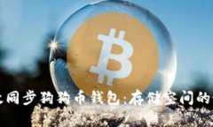 如何高效同步狗狗币钱包：存储空间的