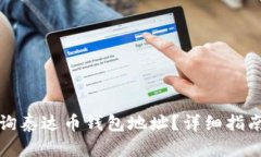 如何有效查询泰达币钱包地址？详细指