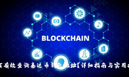如何有效查询泰达币钱包地址？详细指南与实用技巧
