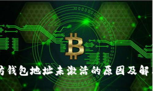 以太坊钱包地址未激活的原因及解决方案