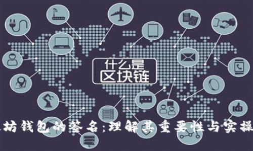 以太坊钱包的签名：理解其重要性与实操指南