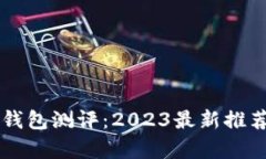 以太坊手机钱包测评：2023最新推荐与