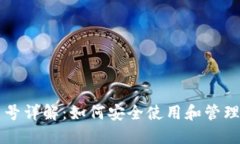 以太坊钱包端口号详解：如何安全使用