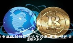 比特币提现到钱包的完整指南：安全、