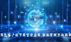 狗狗币钱包客户端下载官方应用，轻松