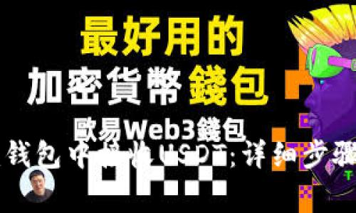 如何在Token.im钱包中接收USDT：详细步骤与常见问题解答