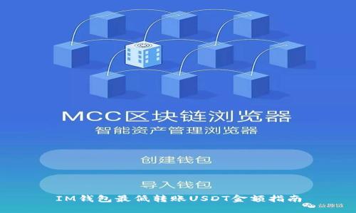 IM钱包最低转账USDT金额指南