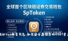 揭秘Yas椰蓉钱包：如何安全存储您的