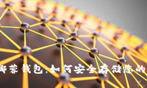揭秘Yas椰蓉钱包：如何安全存储您的USDT资产