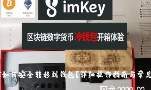 虎符USDT如何安全转移到钱包？详细操作指南与常见问题解答