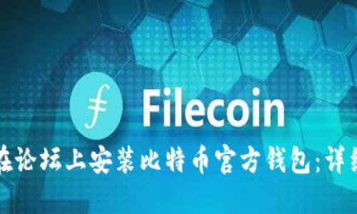 如何在论坛上安装比特币官方钱包：详细指南
