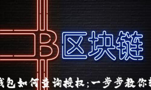 
以太坊钱包如何查询授权：一步步教你轻松掌握