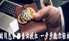 以太坊钱包如何查询授权：一步步教你