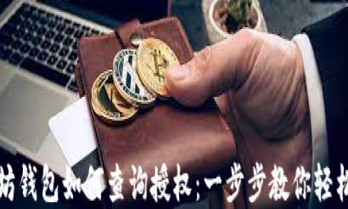 
以太坊钱包如何查询授权：一步步教你轻松掌握