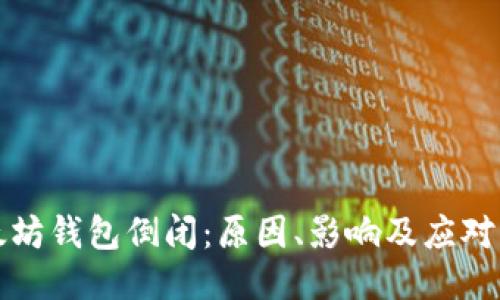 以太坊钱包倒闭：原因、影响及应对策略
