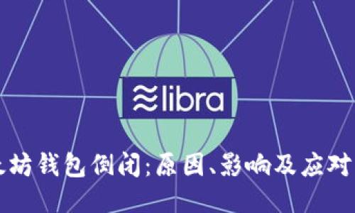以太坊钱包倒闭：原因、影响及应对策略