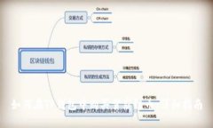 如何在TP钱包中购买雪崩链币：详细指