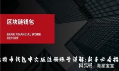 比特币钱包中文版注册账号详解：新手