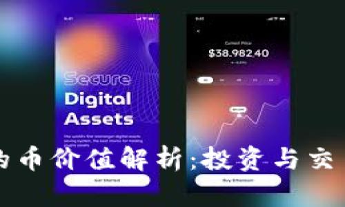 以太坊钱包里的币价值解析：投资与交易的全方位探讨