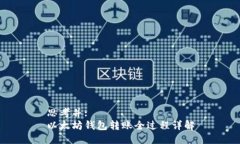 思考并: 以太坊钱包转账全过程详解