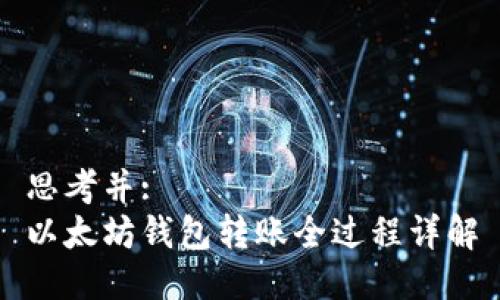 思考并: 
以太坊钱包转账全过程详解