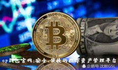 op钱包官网：安全、便捷的数字资产管