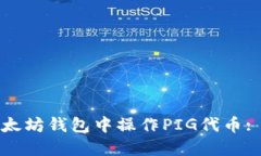 如何在以太坊钱包中操作PIG代币: 完整