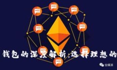 货币账户与比特币钱包的深度解析：选