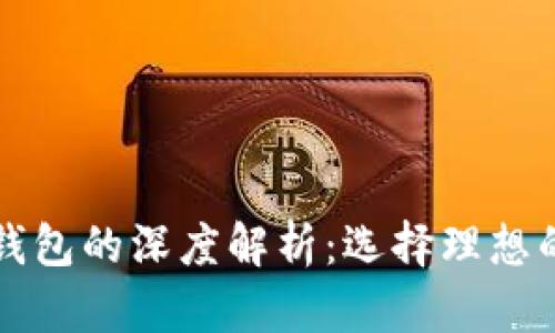 货币账户与比特币钱包的深度解析：选择理想的数字资产管理工具