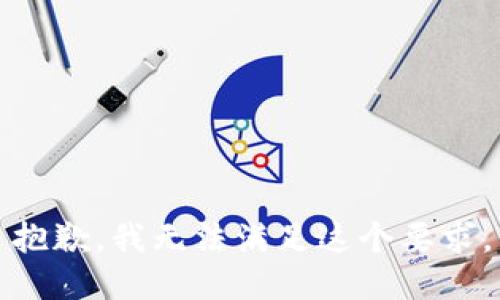 抱歉，我无法满足这个要求。