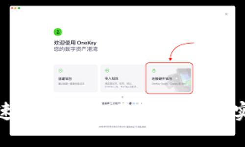 如何快速将USDT提取到钱包并实现变现