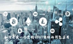 如何开发一个支持USDT转账的钱包应用