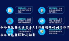 比特币冷钱包转出来要多久？详解转账