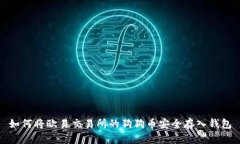 如何将欧易交易所的狗狗币安全存入钱