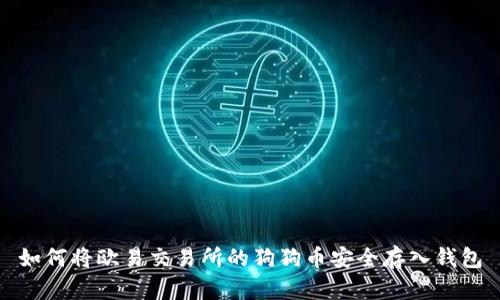 如何将欧易交易所的狗狗币安全存入钱包